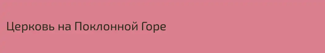 Церковь на Поклонной Горе